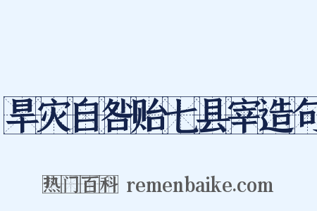 旱灾自咎贻七县宰造句是什么意思的图片